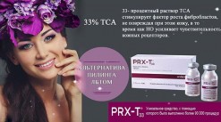 PRX-T33 ТЕРАПИЯ - в стремлении к вечной молодости