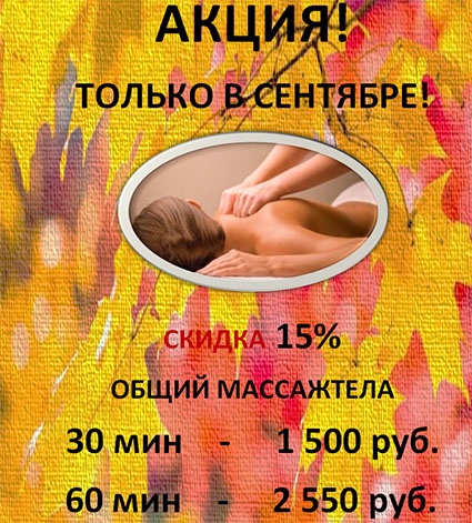 Акция! Только в сентябре! Скидка 15% на общий массаж тела