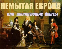 Немытая Европа или шокирующие факты
