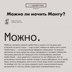 Можно ли мочить Манту?