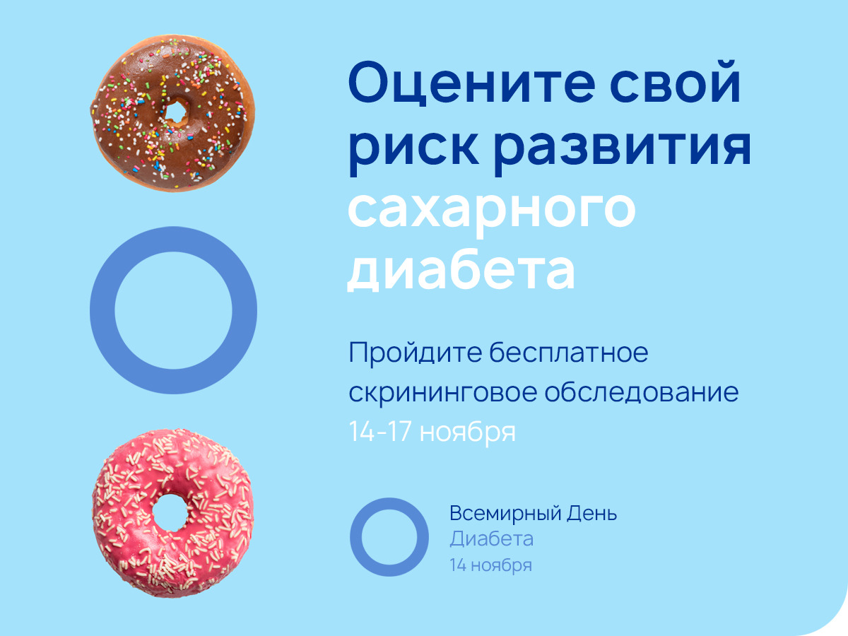 Социальная Акция "Сахарный диабет"